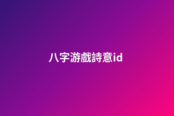 八字游戲詩意id (八字游戲名稱)-第1張-觀點-玄機派
